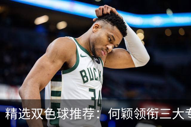 精选双色球推荐：何颖领衔三大专家同中2等22万