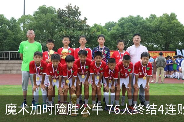 魔术加时险胜公牛 76人终结4连败送奇才6连败